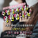 2022년 수능날 수험생과 가족들을 위한 수능기도문 이미지