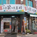 일산서구맛집 홍닭 누룽닭 누룽오리, 누룽 치즈콘닭 냠냠