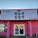 강화도 떡 맛집 한진떡방앗간 박순석 찹쌀떡