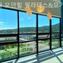 남양주요가 별내 모던힐 필라테스&amp;요가 다이어트후기