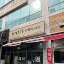 의정부 수제비 칼국수 맛집 조개가득수제비전문점