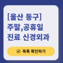 동울산신경외과의원 | 울산 동구 주말 진료 신경외과 목록 | 토요일·일요일·공휴일 진료 병원 (어지럼증, 두통, 손발저림...