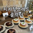 주식회사 브레드앤로즈 | 은평한옥마을 카페 피카힐브레드콜렉터 초코바게트 스콜레브레드