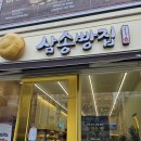 삼송빵집 대구 죽곡점 이미지