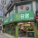 무한행복 담양(영등포본점) 이미지
