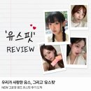 렌즈미 | [렌즈추천] 새롭게 출시된 유스핏 12.5mm 리얼 후기 모음