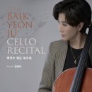[10/11] 백연주 첼로 독주회 이미지
