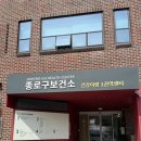 종로구보건소 | 종로구 보건소 B형간염 예방접종 후기 💉 타구민 가능 / 비용 / 일정 총정리