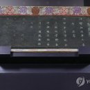 김창원 | 효심 깃든 순종의 현판·조선 명필이 쓴 묘지, 일본서 돌아왔다(종합)