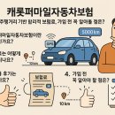 자동차의거리 | 캐롯퍼마일자동차보험후기: 실시간 주행거리 기반 합리적 보험료, 가입 전 꼭 알아둘 점은?