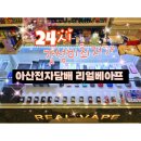 아산전자담배 24시갓성비매장 리얼베이프