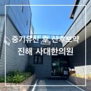 사대한의원 | 16주5일 양수부족 중기유산 산후보약 진해사대한의원 방문