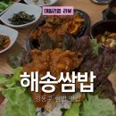 강동구 쌈밥 맛집! 해송쌈밥 후기