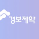 (주)경보제약