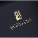 법무사양찬모사무소