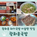 신가 전라도 반찬 | 광화문 돼지국밥 피순대 맛집 <광화문국밥 본점> 8년연속 미슐랭가이드 선정!