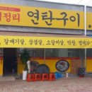옛날연탄구이 - 광산구 풍영로101번안길 15-11 | 옛날연탄구이