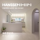 한양슈퍼 | 동춘동 한양1차 34평 인천 아파트 인테리어