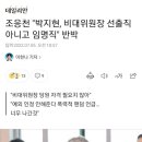 조응천 "박지현, 비대위원장 선출직 아니고 임명직" 반박 이미지