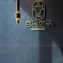 청춘한우정육식당 이미지