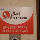 말하는공부방 - 연수구 원인재로 180 | 말하는공부방