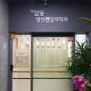 더감동정신건강의학과의원 이미지