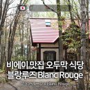블랑루즈(BLANC ROUGE)