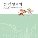 돈까밀로 이미지