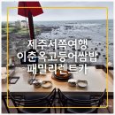 (주)제주협재콘도미니엄 | &lt;제주/서쪽여행&gt;내돈내산 패밀리렌트카+새별오름+협재해수욕장 수영