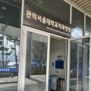 관악서울대학교치과병원 | 관악서울대학교치과병원 방문 후기(전화 예약, 방문, 수술 예약)