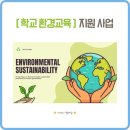 찾아가는 푸름이 이동환경교실 | [ 환경교육 ] 학교 환경교육 지원사업 안내 (ft. 환경교육 연구대회 재도전)