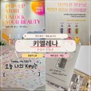 자연담은한약국 | 9월 명동역 여자 혼자서 놀거리, 유한양행 키엘레나 팝업 본품 받은 후기