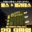 터틀짐 영통점 이미지