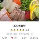 스시에 롤람 이미지