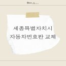 장군면 민원실 | [세종시청/민원] 세종시 자동차 번호판 교체/ 세종시청 차량등록사업소 / 장군휘장사(feat. 자동차등록증)
