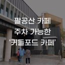 팔공산 이미지
