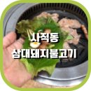 삼대돼지불고기3호점 (손자집) | [사직동] 흰쌀밥과 돼지갈비가 땡길땐! 사직동 &#39;삼대돼지불고기&#39; 본점_맛집