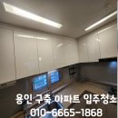 방역반장 | 용인 기흥 동백동 구축 입주청소 가격 금액 견적 후기 업체 잘하는 조반장