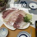 태광 | 수원 농수산물시장 태광물산, 방어회 포장후기