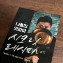시크릿레시피 | 흑백요리사 권성준 셰프를 알고 싶다면 책 나폴리 맛피아 시크릿 레시피 내돈내산 후기