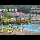 👒 가수나훈아 "친정엄마(아내의엄마)노래배우기"👒주채연노래교실 /CMB광주방송TV 이미지