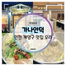 연신오리 | 인천 계양구 맛집 오리 :: 가나안덕 계양점 능이백숙 몸보신 먹방