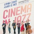 신현필X고희안 시네마 인 재즈 콘서트 이미지