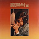 김현식 3집 [빗속의 연가 / 비처럼 음악처럼] (1986) 이미지