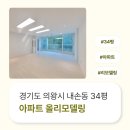 1828 | 경기도 의왕시 내손동 34평 아파트올리모델링 인테리어 시공 사례_1828