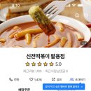 신전떡볶이팔용점