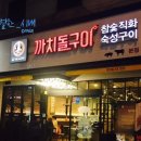 까치돌구이 이미지