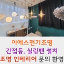 이에스종합설비 | 나주 실링팬 간접조명) 나주 루멘하임 아파트 실링팬, 3인치 다운라이트, 간접조명 시공 나주전기공사...