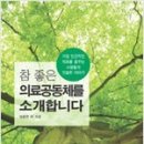 참 좋은 의료공동체를 소개합니다/임종한 외 지음/스토리플래너 이미지