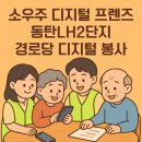 문화경로당 | 소우주디지털프렌즈 2기 : 동탄 LH2단지 경로당 디지털봉사 후기